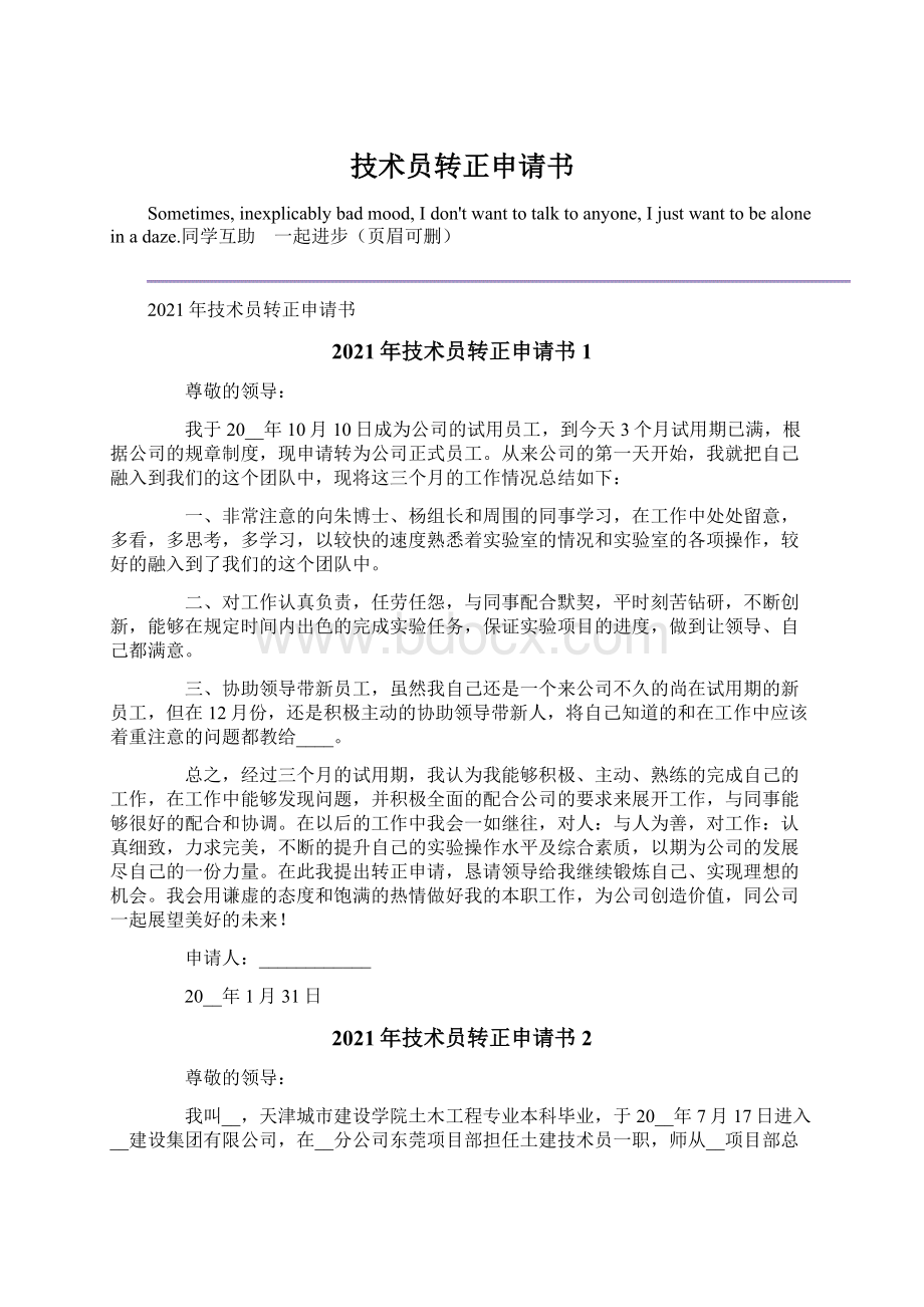 技术员转正申请书文档格式.docx_第1页