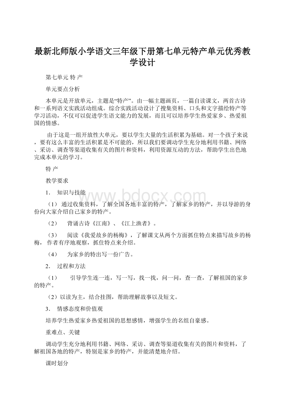 最新北师版小学语文三年级下册第七单元特产单元优秀教学设计.docx