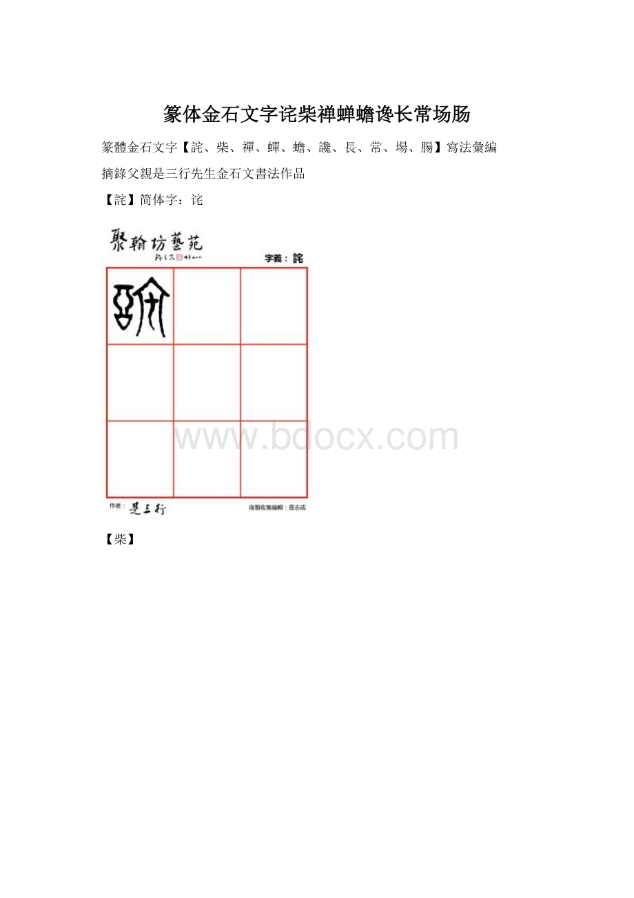 篆体金石文字诧柴禅蝉蟾谗长常场肠.docx