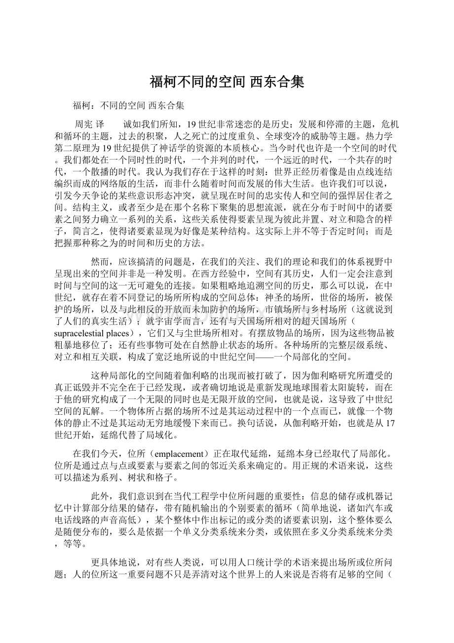 福柯不同的空间西东合集Word文档下载推荐.docx_第1页