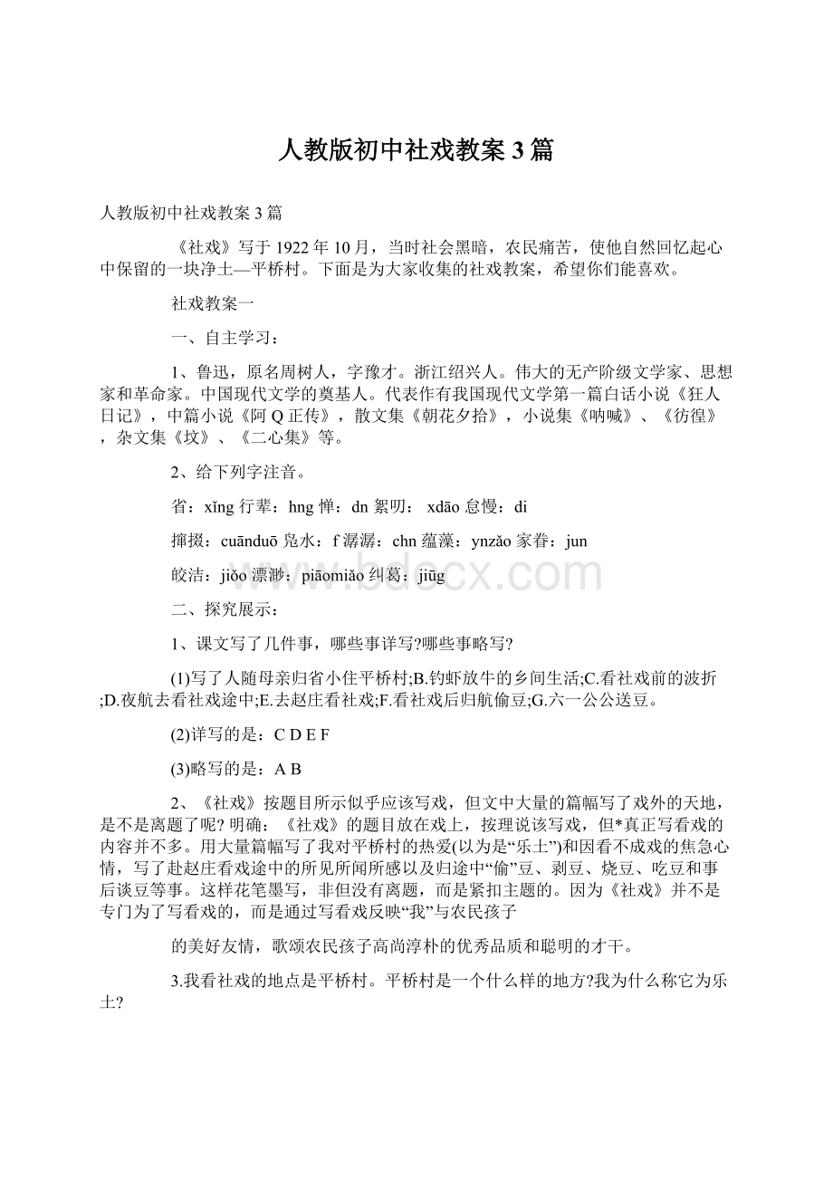 人教版初中社戏教案3篇文档格式.docx