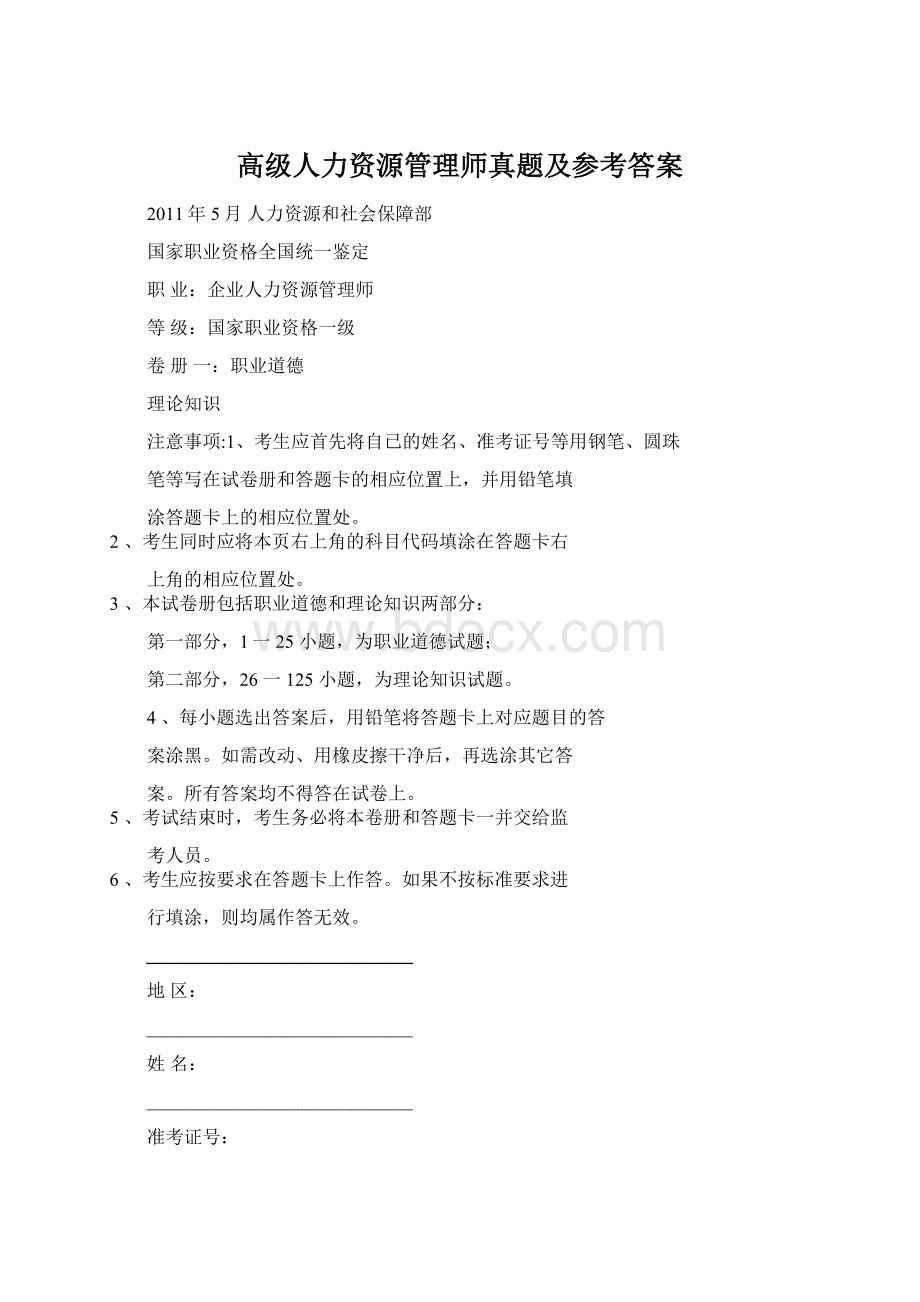 高级人力资源管理师真题及参考答案.docx_第1页