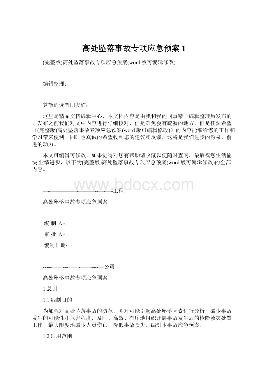 高处坠落事故专项应急预案1Word文件下载.docx