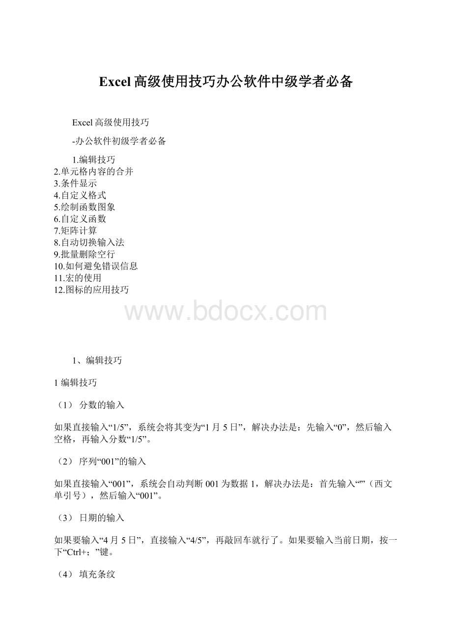 Excel高级使用技巧办公软件中级学者必备.docx