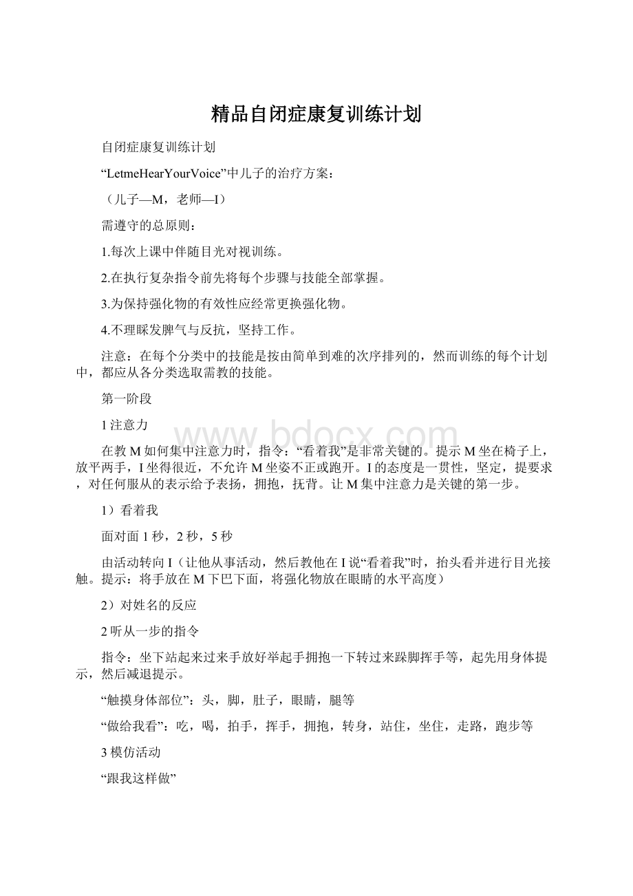 精品自闭症康复训练计划Word文件下载.docx_第1页