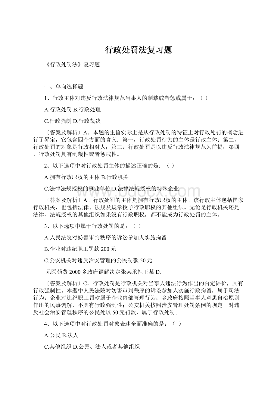 行政处罚法复习题.docx_第1页