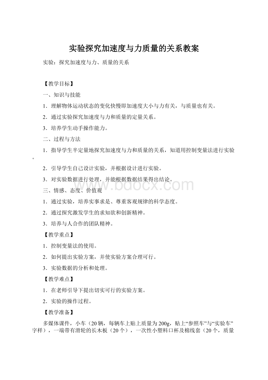 实验探究加速度与力质量的关系教案Word格式.docx_第1页