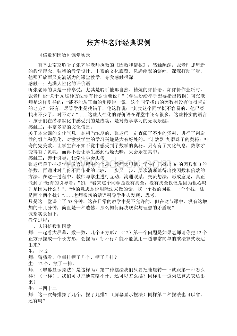 张齐华老师经典课例.docx