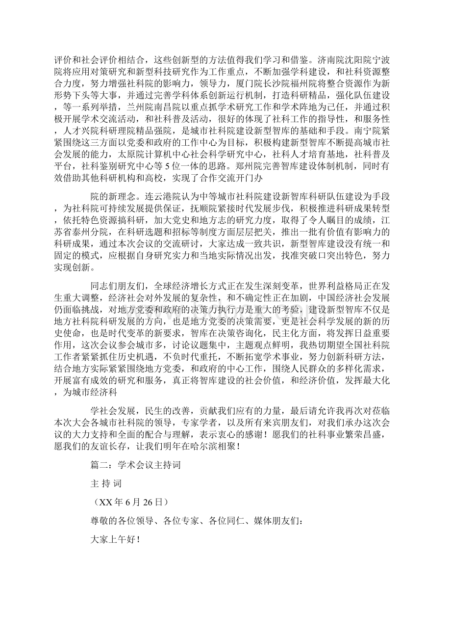 学术会议闭幕式主持词文档格式.docx_第2页