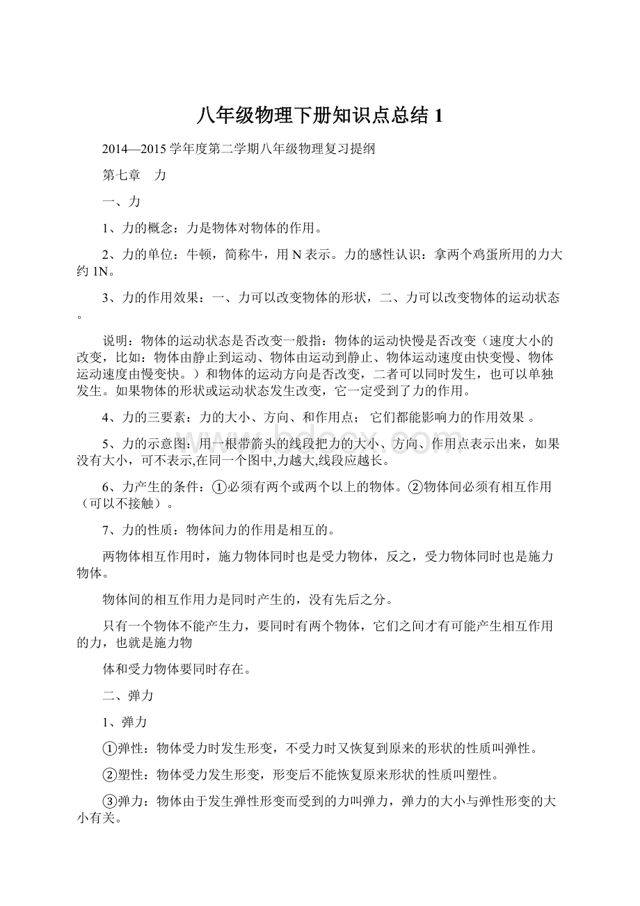 八年级物理下册知识点总结 1文档格式.docx