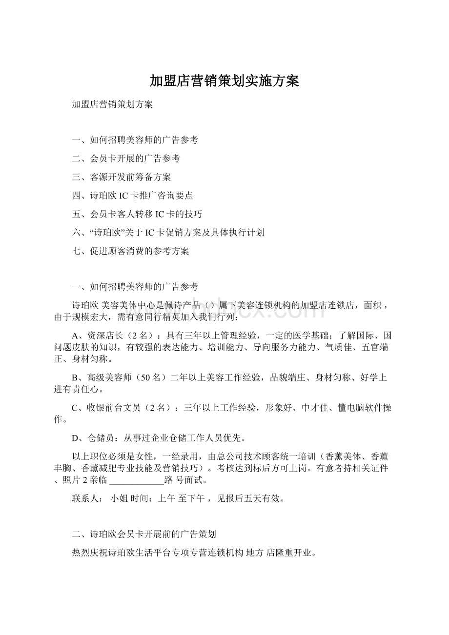 加盟店营销策划实施方案.docx_第1页