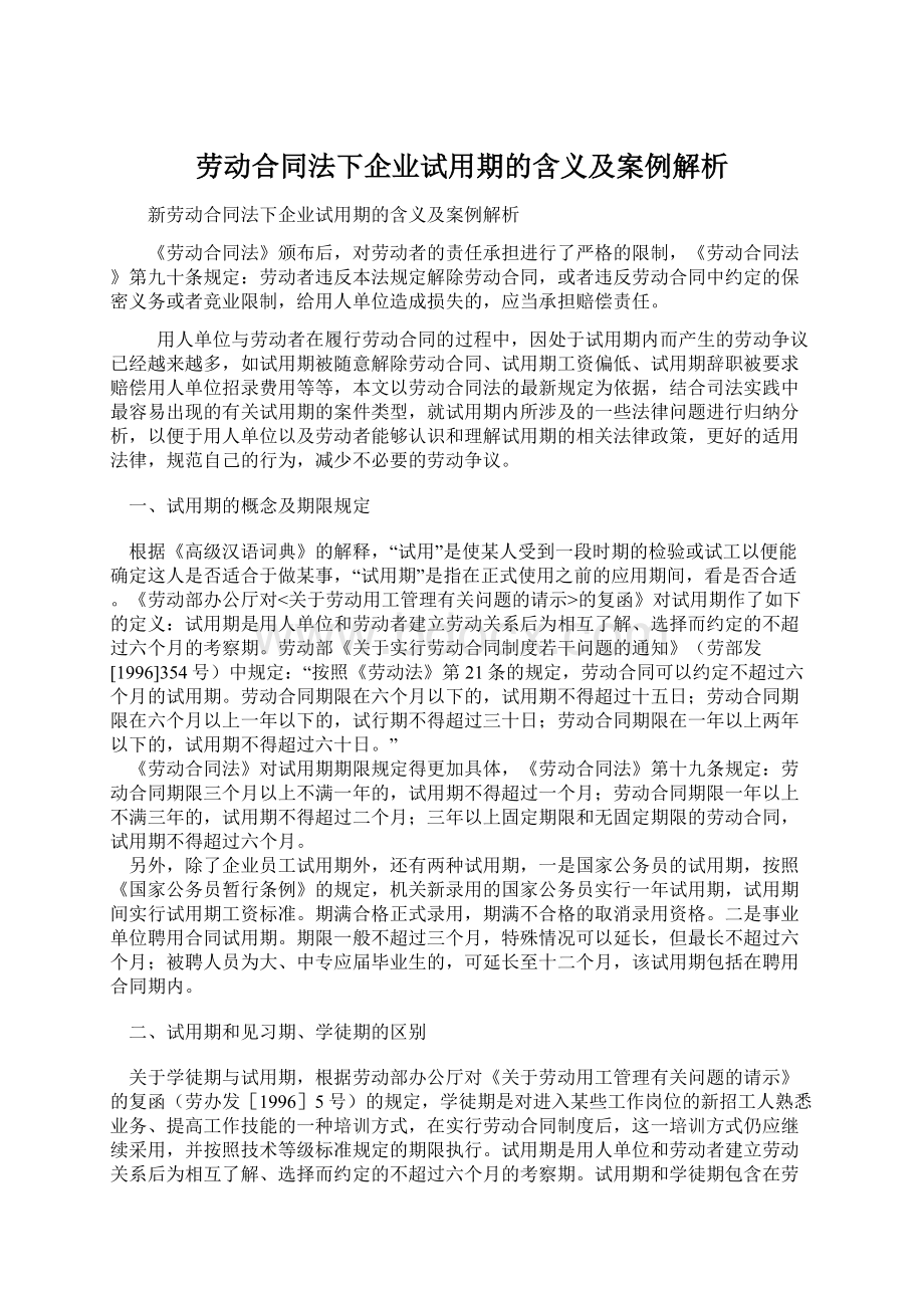 劳动合同法下企业试用期的含义及案例解析Word文档格式.docx