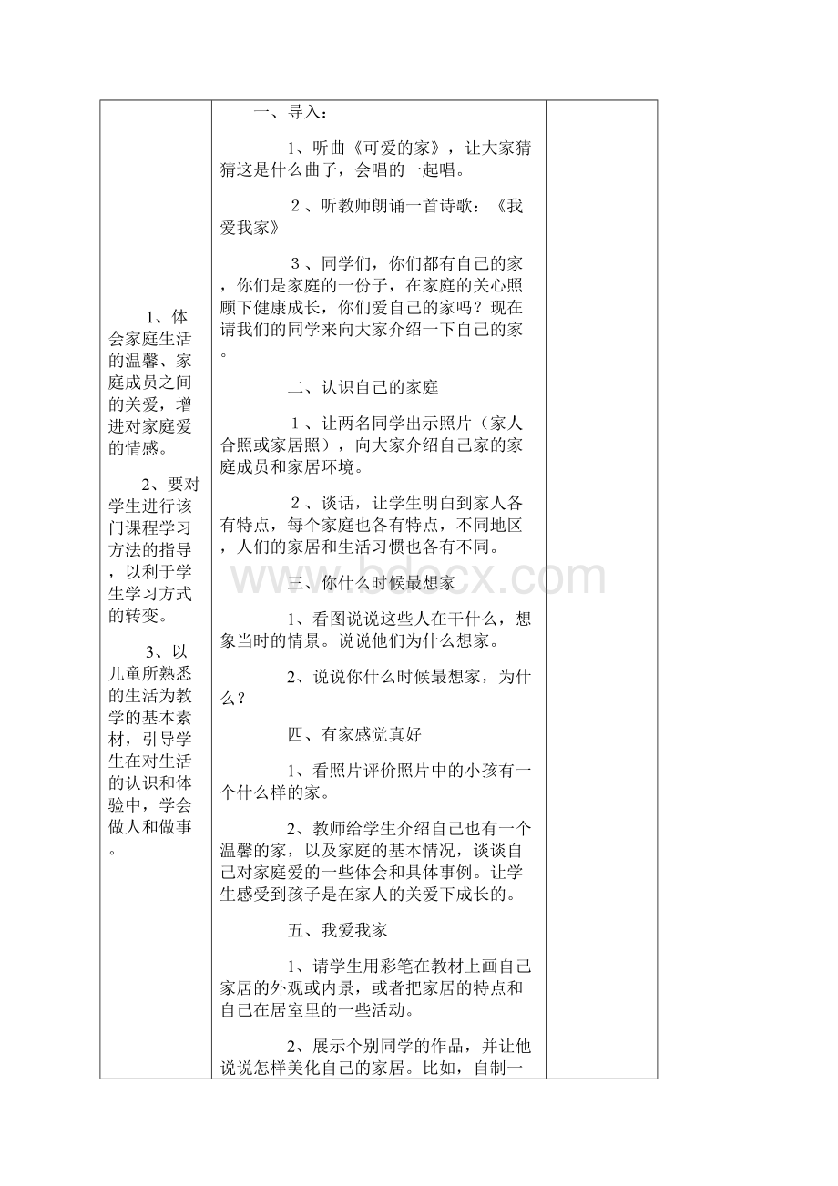 人教版三年级上册品社教案资料.docx_第3页