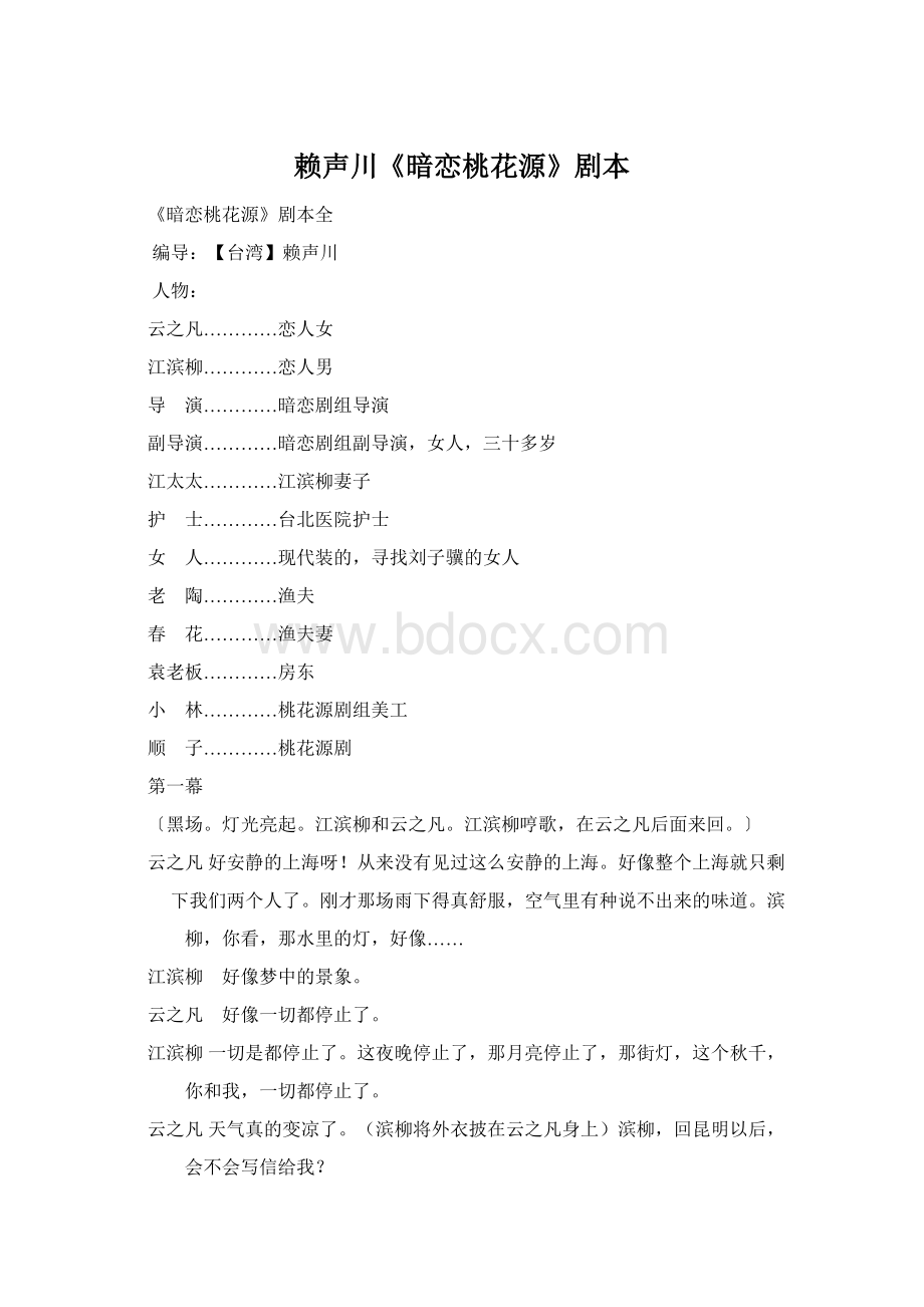 赖声川《暗恋桃花源》剧本Word文档格式.docx_第1页