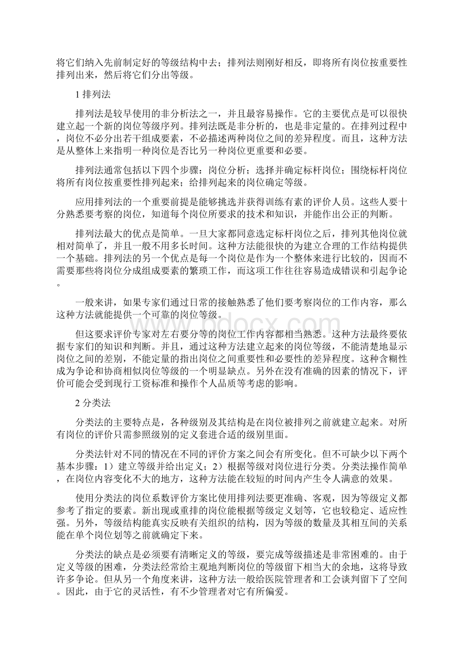 医院岗位系数评价实施办法教学案例Word格式.docx_第3页