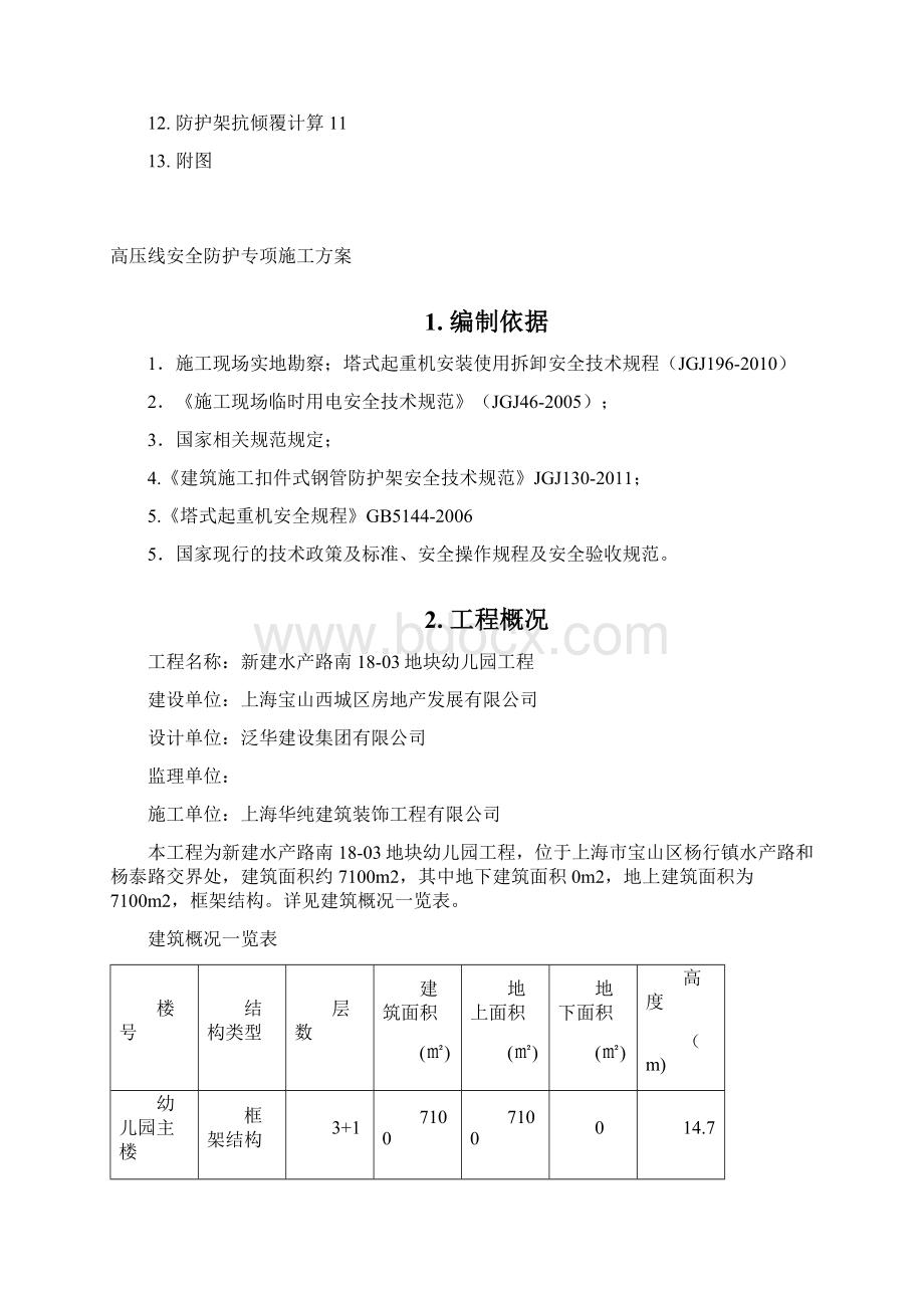 钢管毛竹混合高压线安全防护专项施工方案.docx_第2页