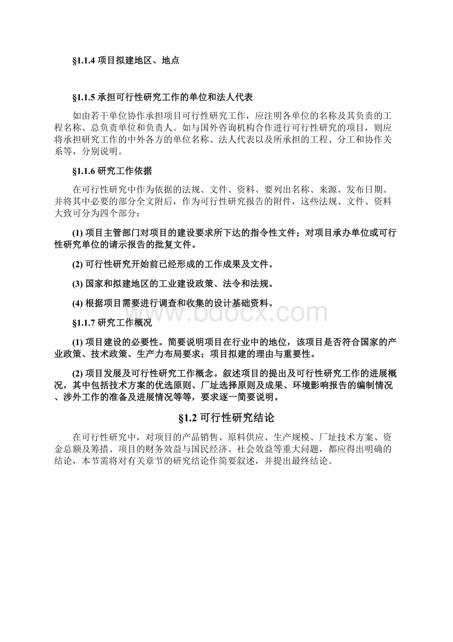 可行性研究报告模板secretWord格式.docx_第3页