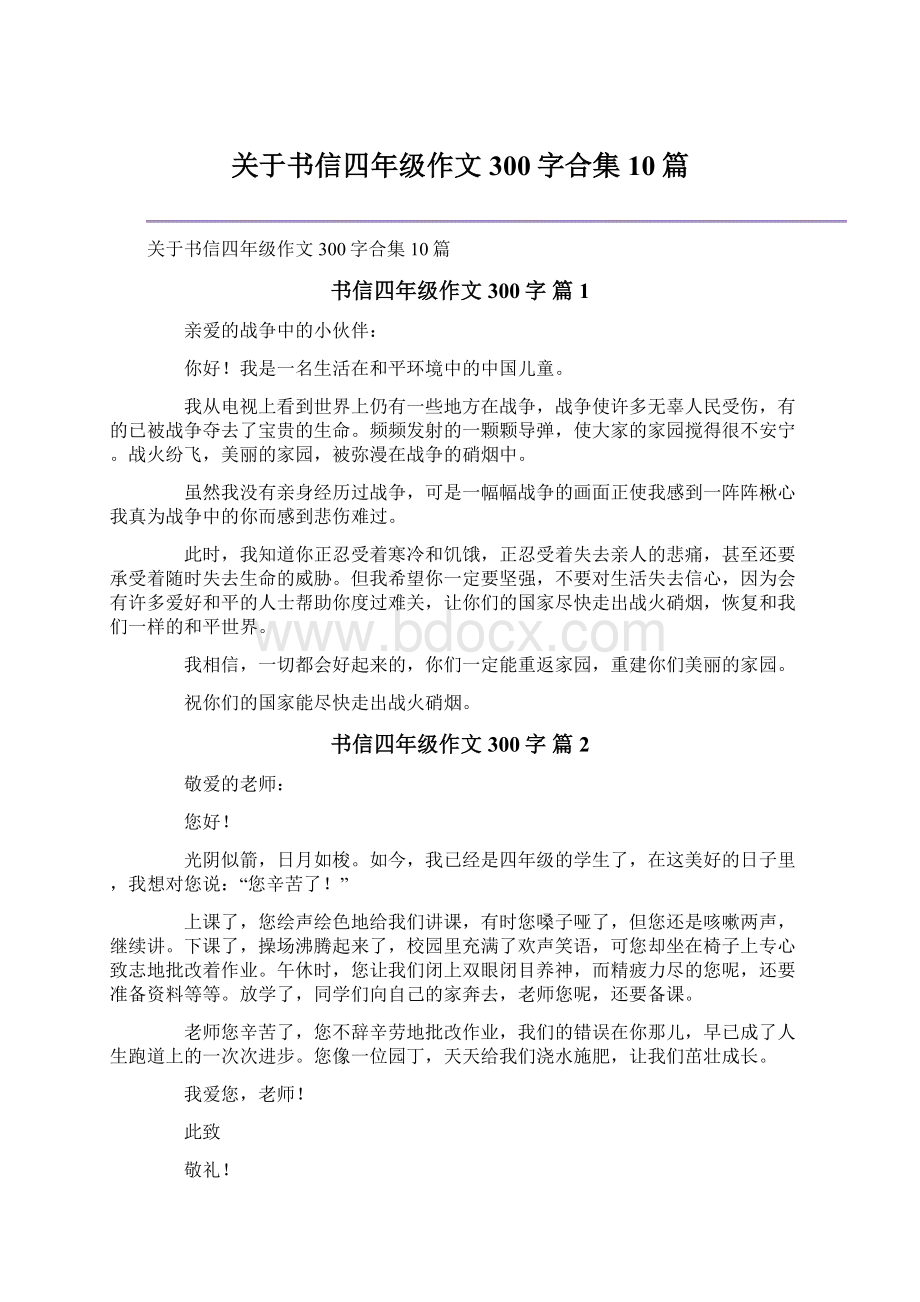 关于书信四年级作文300字合集10篇Word文档格式.docx_第1页