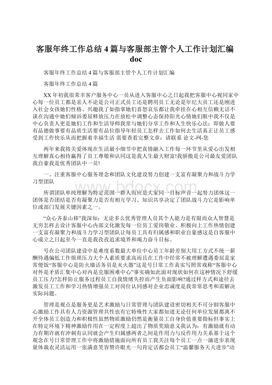 客服年终工作总结4篇与客服部主管个人工作计划汇编docWord文档格式.docx_第1页