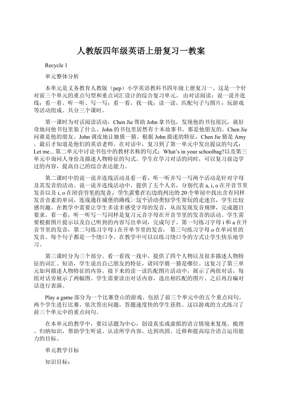 人教版四年级英语上册复习一教案.docx