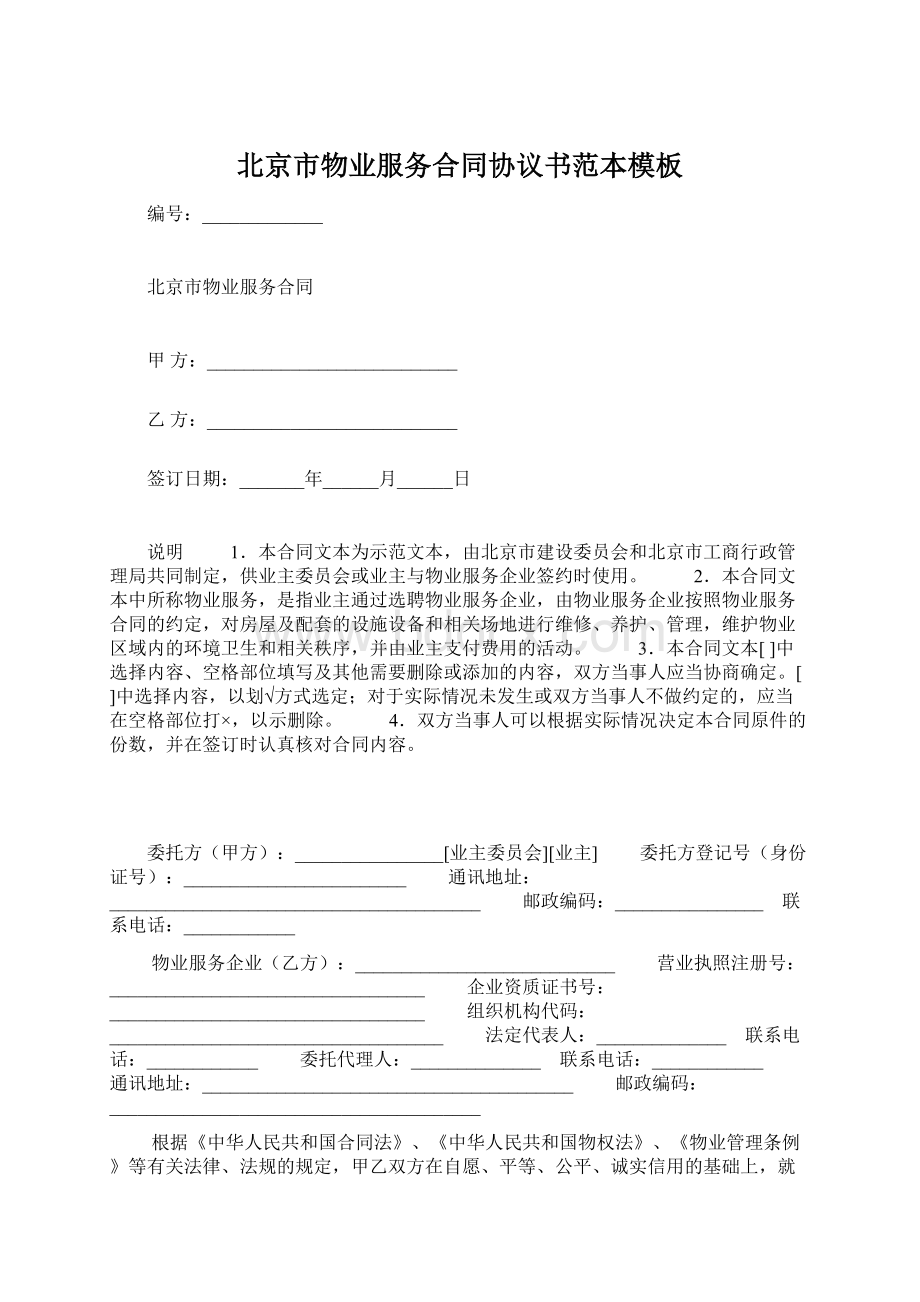 北京市物业服务合同协议书范本模板Word格式.docx_第1页