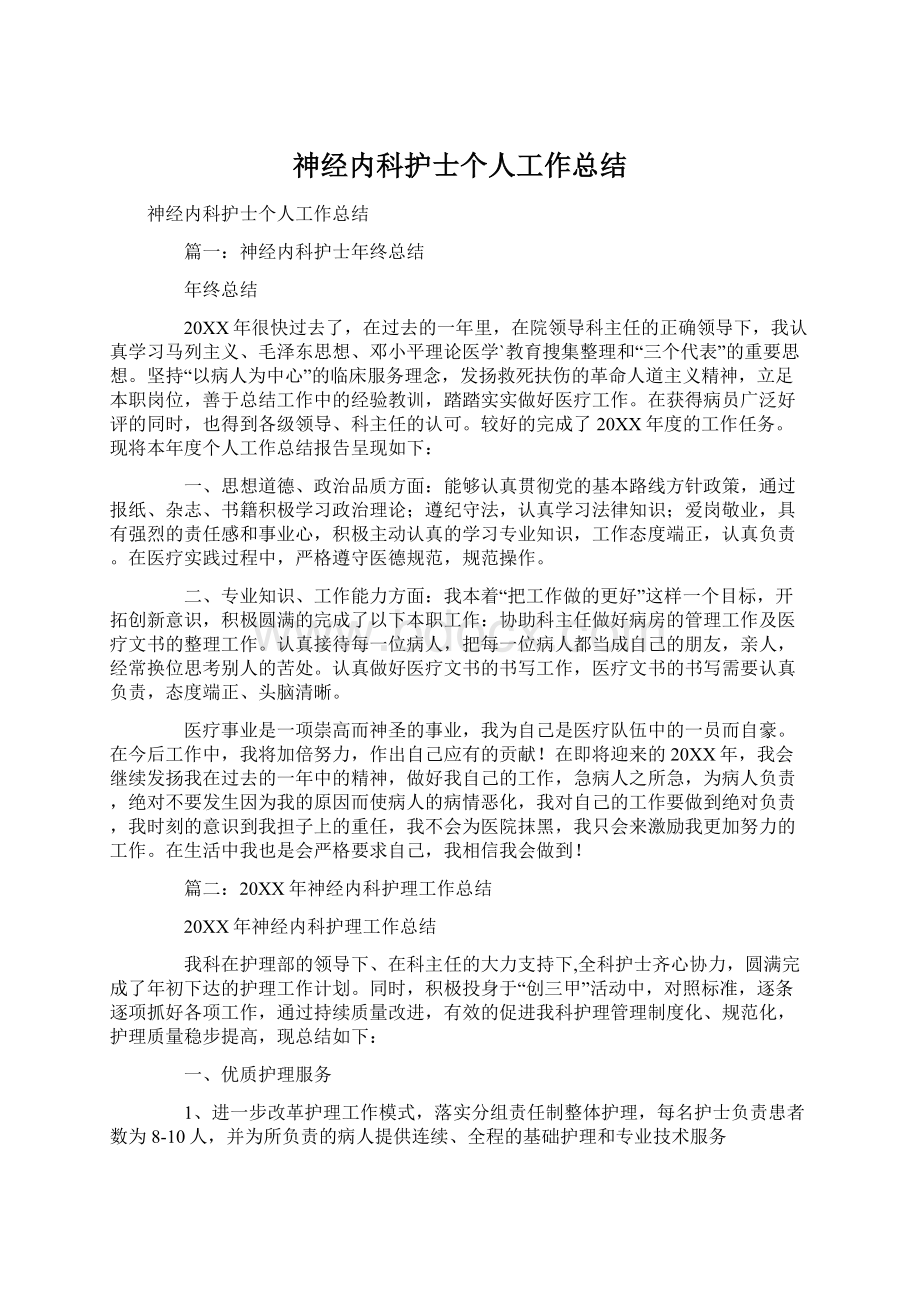 神经内科护士个人工作总结.docx_第1页