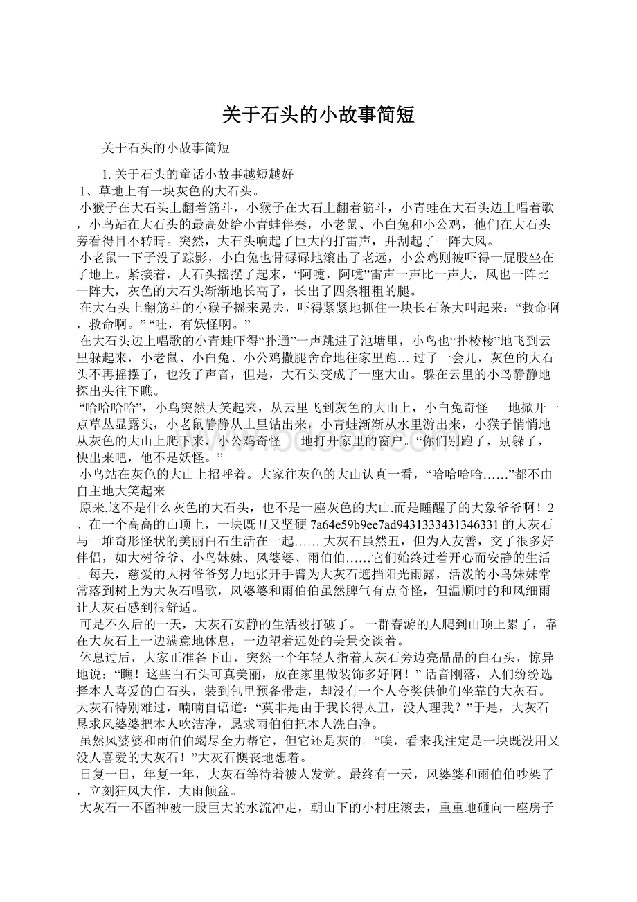 关于石头的小故事简短.docx