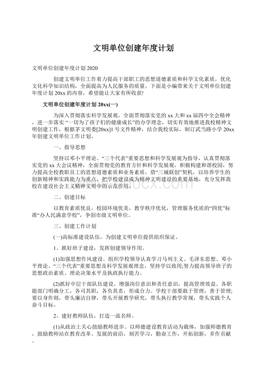 文明单位创建年度计划.docx