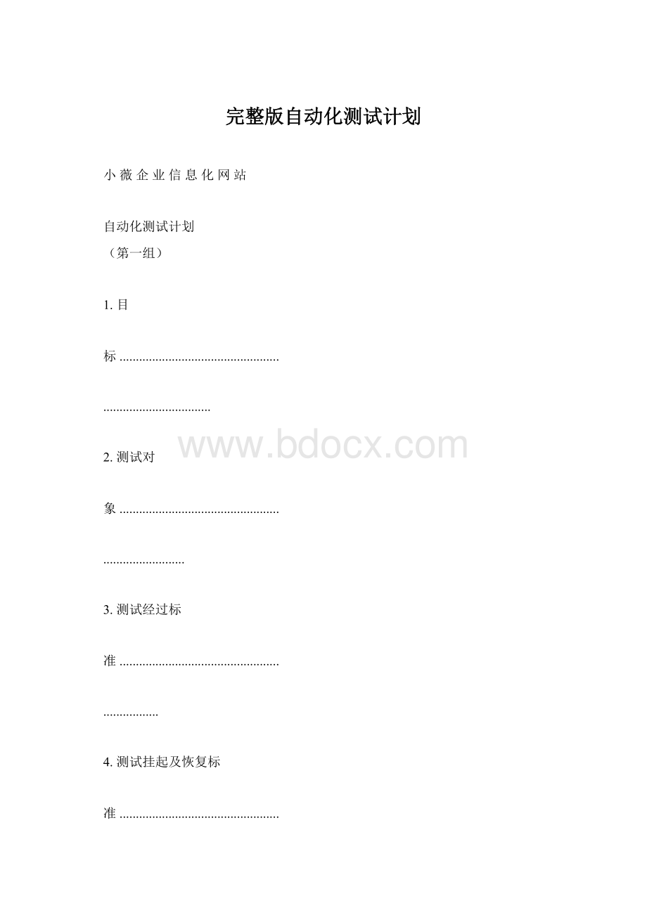 完整版自动化测试计划.docx