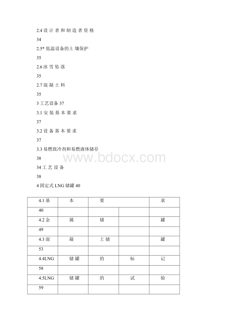 液化天然气LNG生产储存和装运标准1.docx_第3页