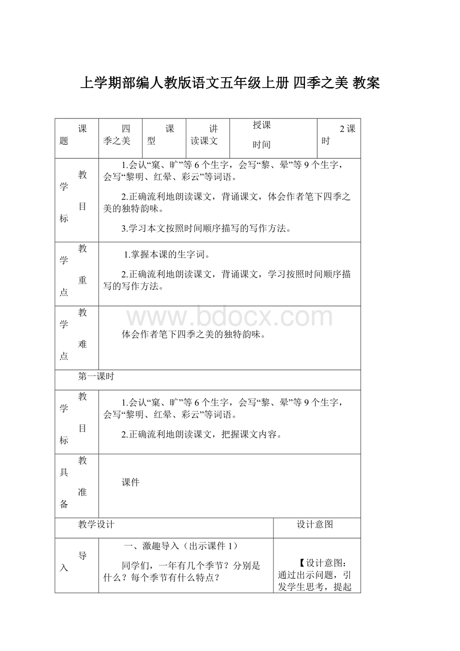 上学期部编人教版语文五年级上册 四季之美 教案Word下载.docx