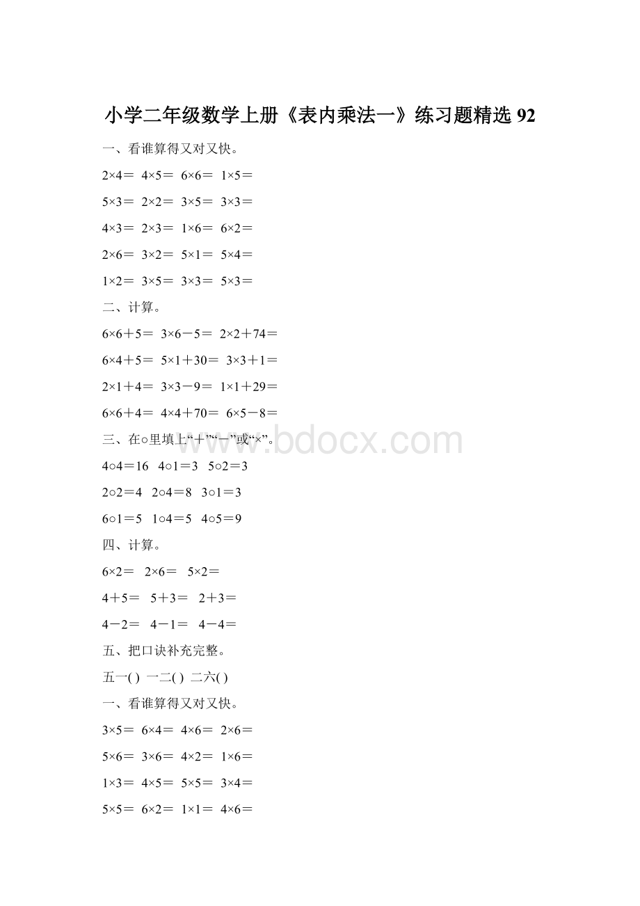 小学二年级数学上册《表内乘法一》练习题精选92文档格式.docx