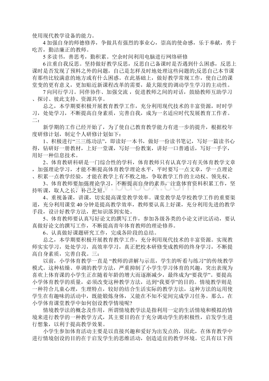 20XX年小学体育教师个人研修计划Word格式文档下载.docx_第2页