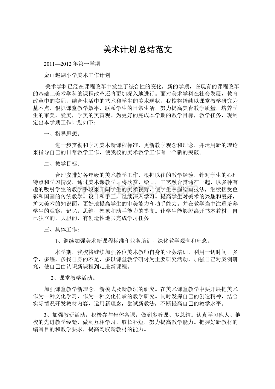 美术计划 总结范文.docx_第1页