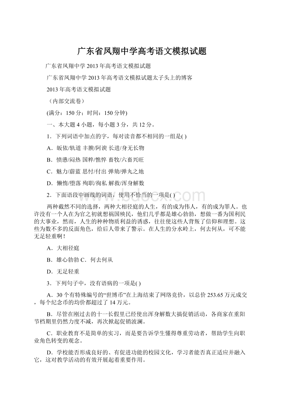 广东省凤翔中学高考语文模拟试题Word文件下载.docx_第1页