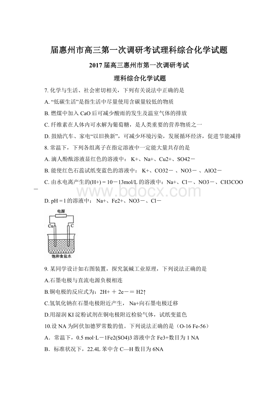 届惠州市高三第一次调研考试理科综合化学试题Word文件下载.docx