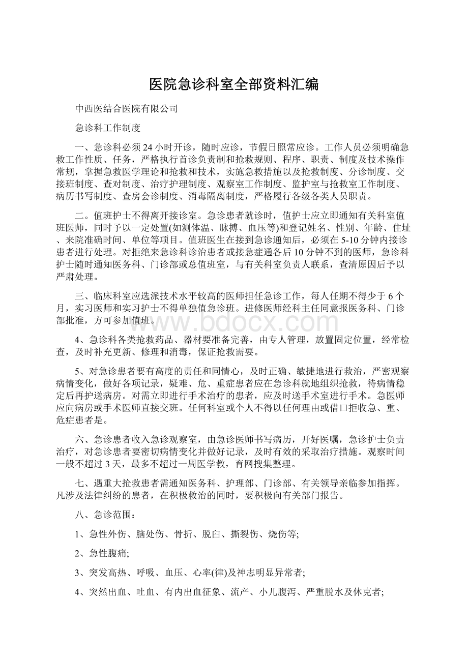 医院急诊科室全部资料汇编.docx_第1页