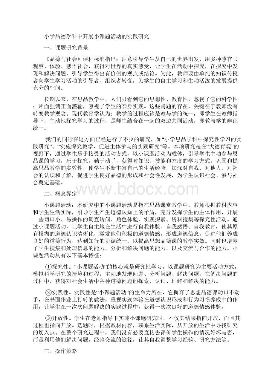 小学品德课题Word格式文档下载.docx_第3页