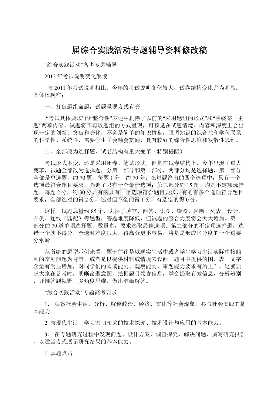 届综合实践活动专题辅导资料修改稿文档格式.docx