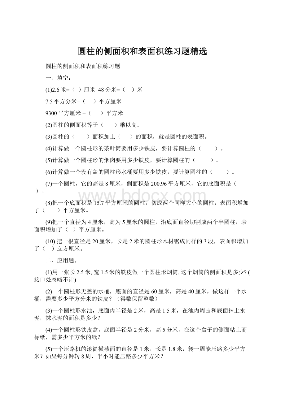 圆柱的侧面积和表面积练习题精选.docx_第1页