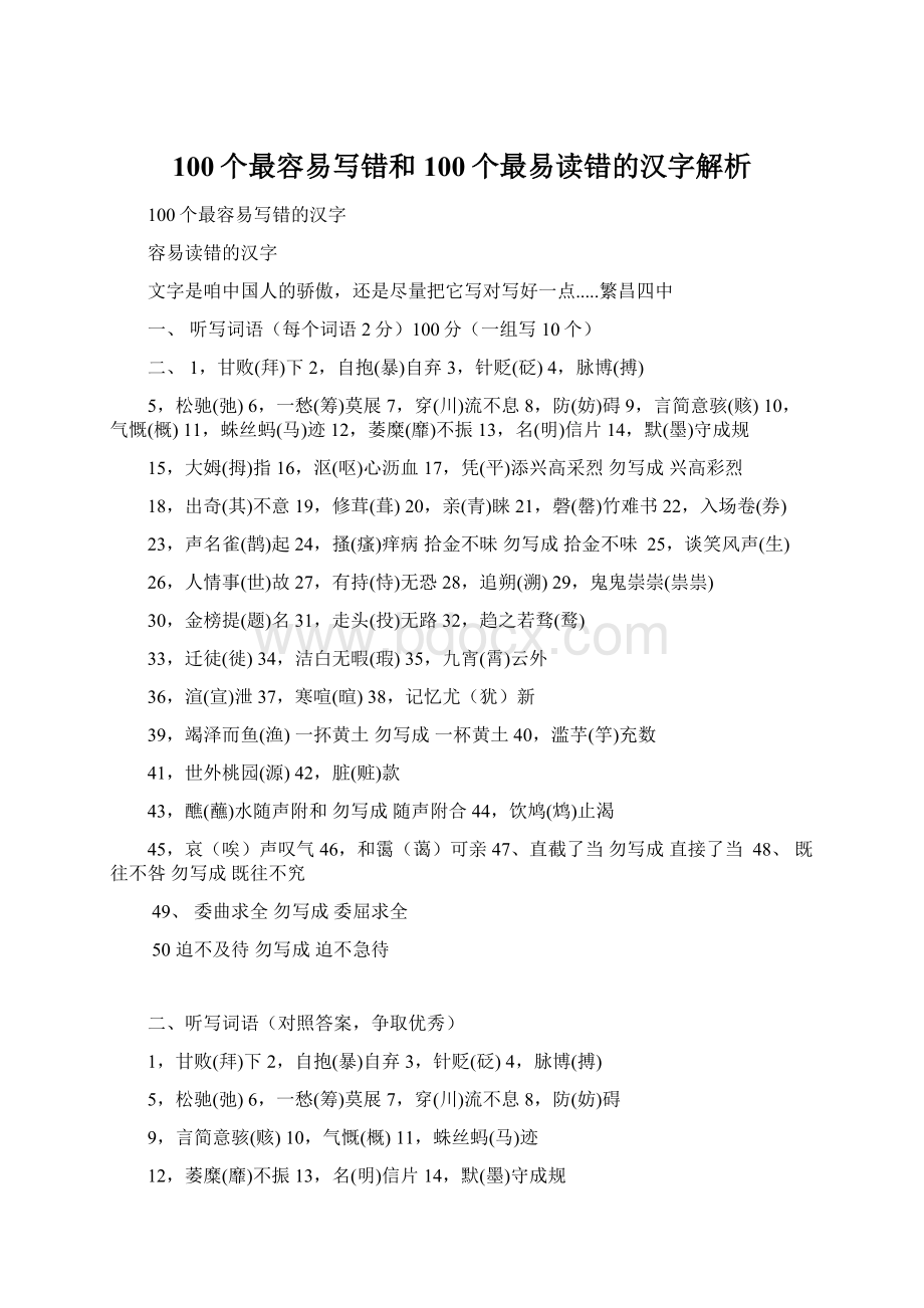 100个最容易写错和100个最易读错的汉字解析.docx