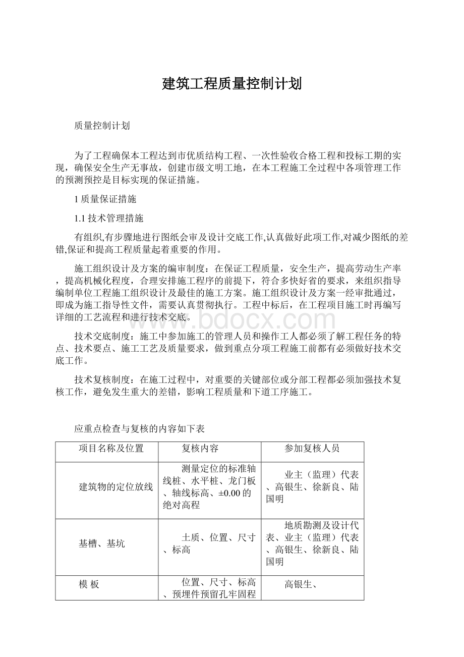 建筑工程质量控制计划.docx_第1页