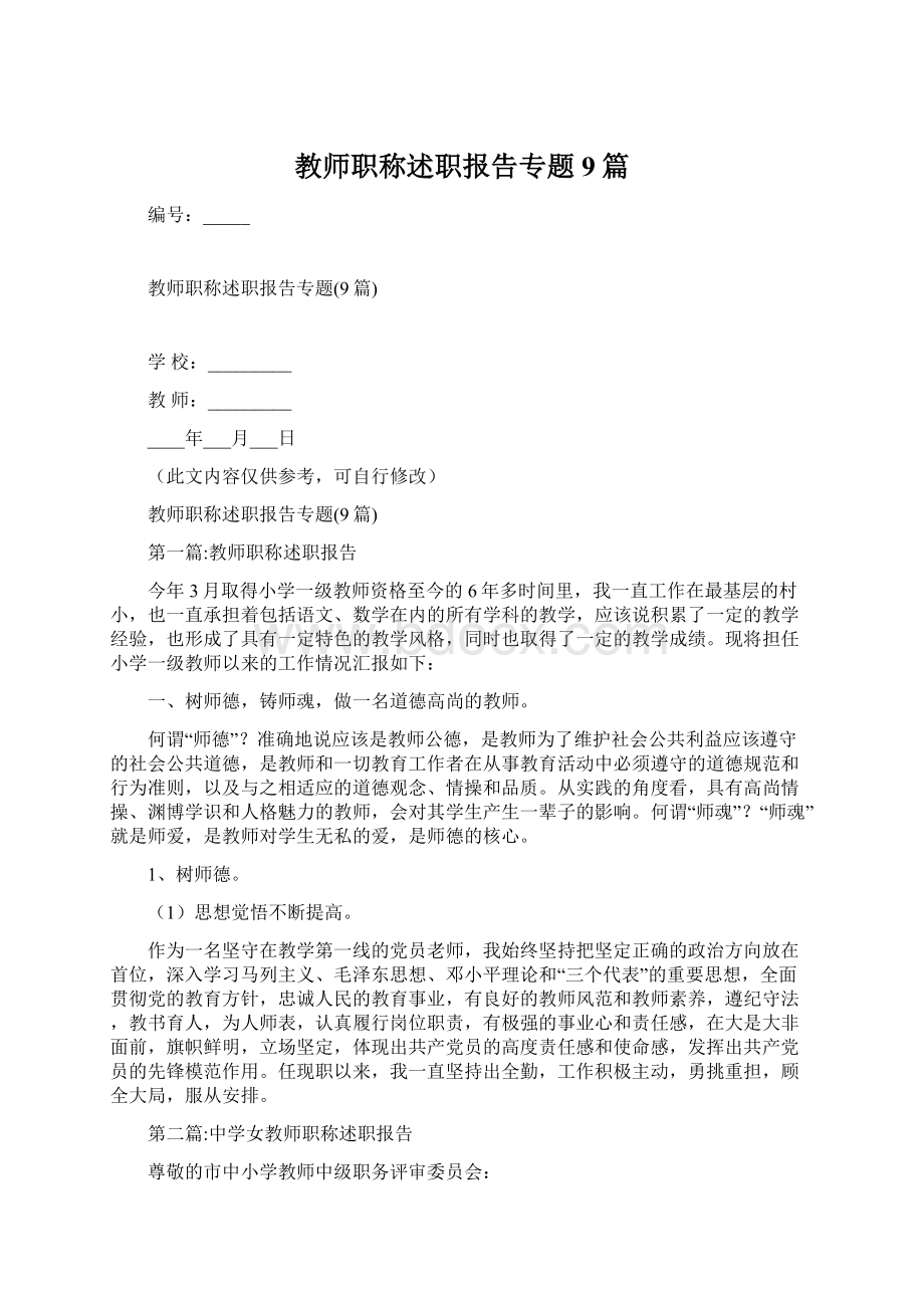 教师职称述职报告专题9篇.docx_第1页