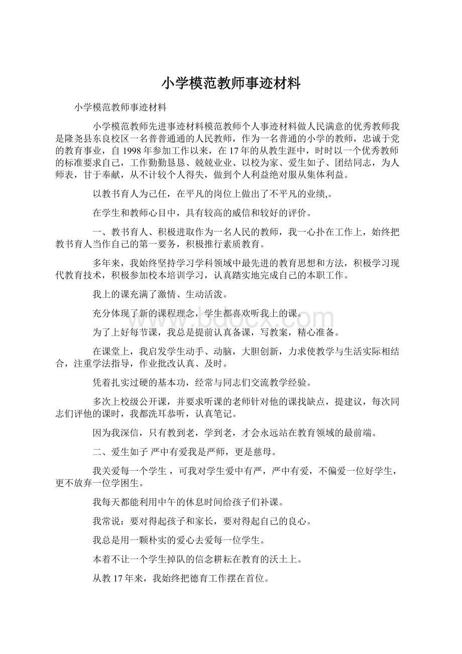 小学模范教师事迹材料Word文档下载推荐.docx_第1页