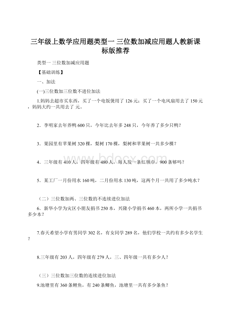 三年级上数学应用题类型一三位数加减应用题人教新课标版推荐Word下载.docx_第1页