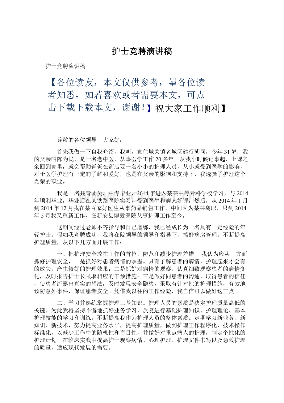 护士竞聘演讲稿Word文件下载.docx_第1页