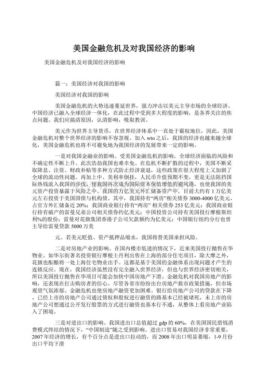 美国金融危机及对我国经济的影响.docx