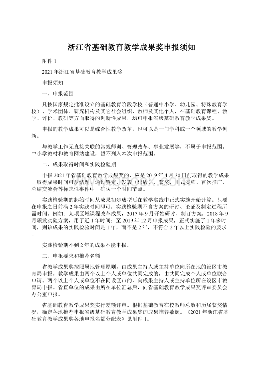 浙江省基础教育教学成果奖申报须知Word下载.docx_第1页