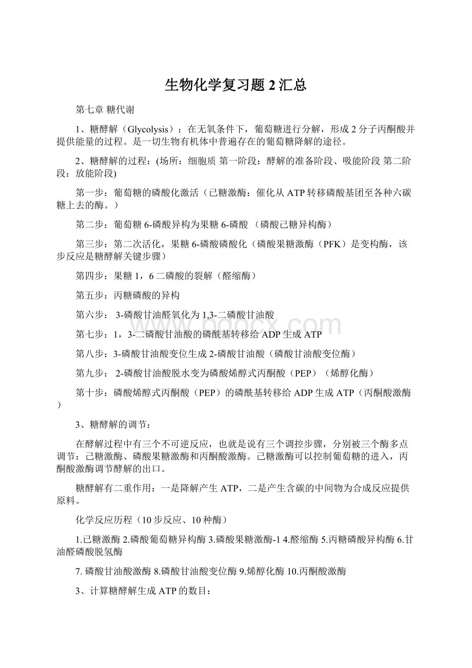 生物化学复习题2汇总.docx_第1页