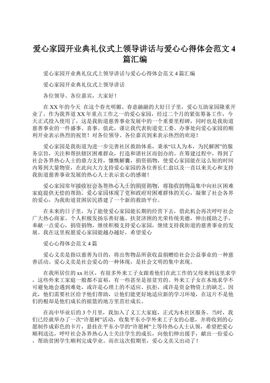 爱心家园开业典礼仪式上领导讲话与爱心心得体会范文4篇汇编.docx